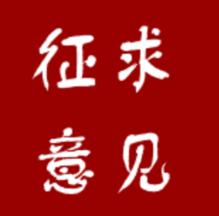 《濱州市揚塵污染防治條例（征求意見稿）》公開征求意見