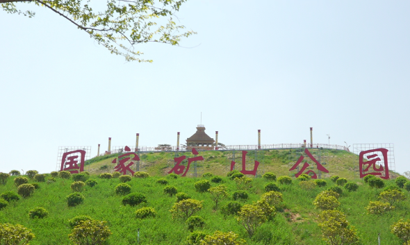 枣庄市中区中兴国家矿山公园今天正式试开园