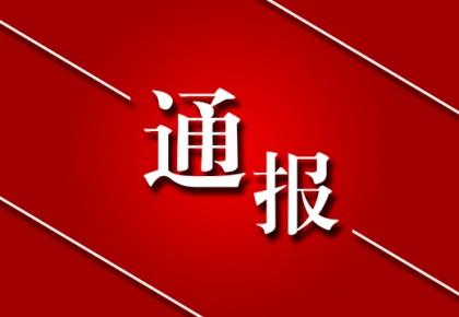 陽信通報近期查處的3起違反中央八項規定精神典型案例