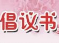 濱州高新區發布積極參加職工住院醫療綜合互助保障活動倡議書