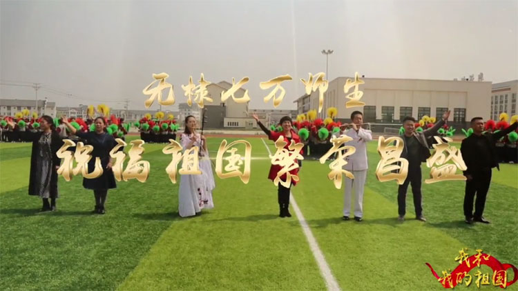 震撼！先睹為快 無棣7萬師生快閃獻禮祖國70華誕
