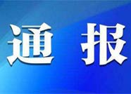 濱州陽信兩名干部工作日中午飲酒 受到黨內嚴重警告處分