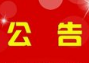 濱州市社會保險業務信息系統17日18時至21日24時停機