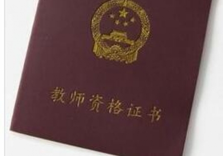 2019年惠民縣第一批次中小學教師資格證書15日開始領取