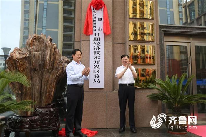 日照市自然资源和规划局日照经济技术开发区分局挂牌成立