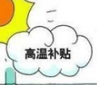 濱州市將繼續執行企業職工防暑降溫費標準 全年按4個月計發