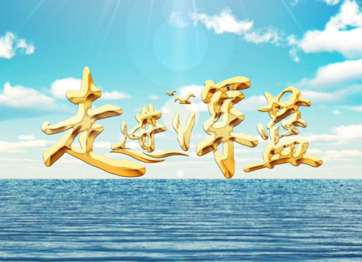 《走进深蓝》2019年6月8日世界海洋日,敬请关注