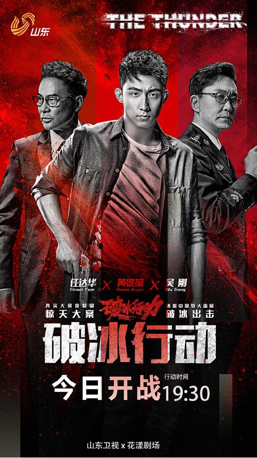 破冰行动山东卫视今晚开播硬核剧组真实再现