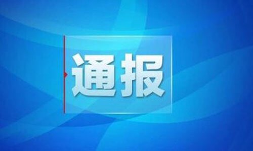 陽信縣通報3起形式主義、官僚主義典型問題