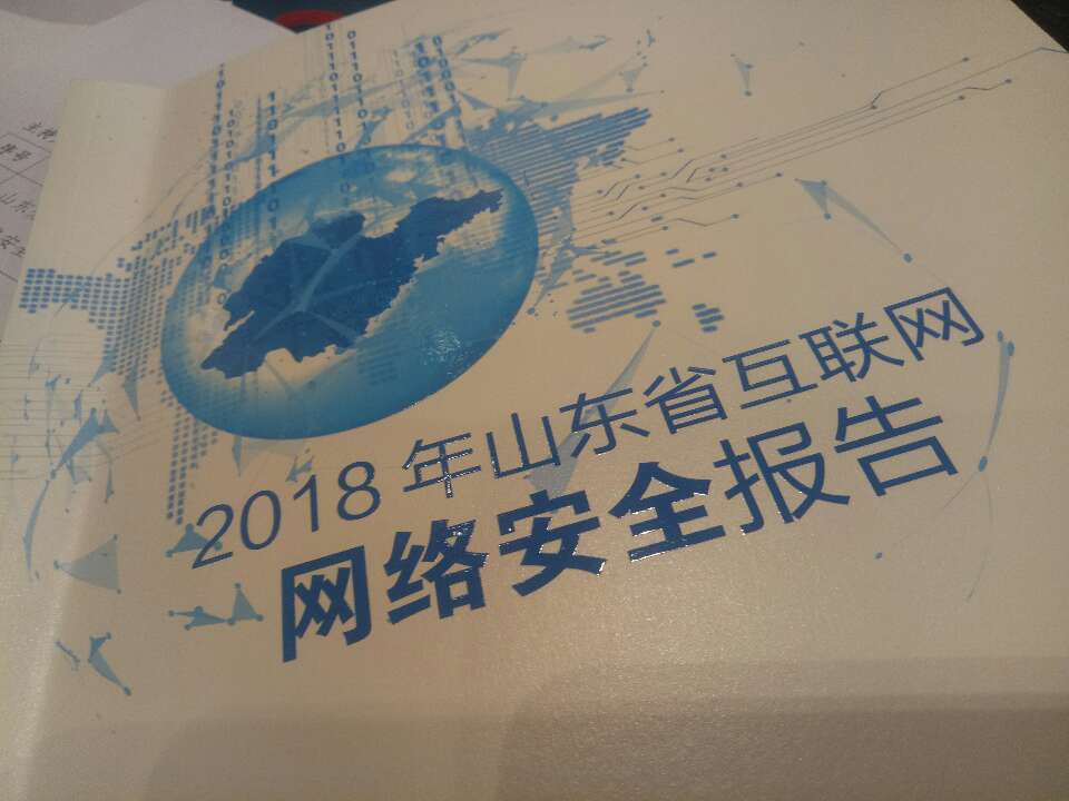 2018年山東省互聯網網絡安全報告發布 各類惡意程序增長迅猛