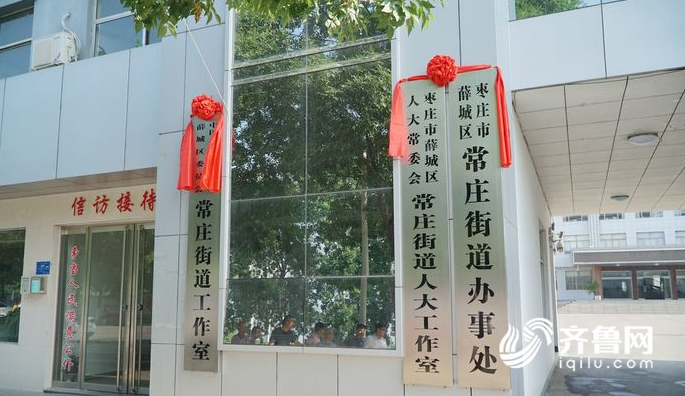 顺利通过省政府批复枣庄薛城常庄街道办事处18日揭牌