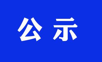 山東擬推薦這些單位和個人為“全國民族團(tuán)結(jié)進(jìn)步模范集體和模范個人”