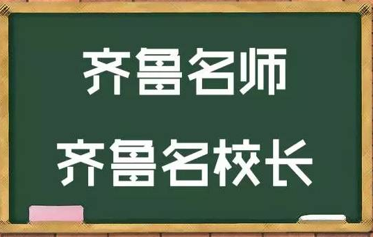 齊魯名校長名師名單發布啦！快來看看有沒有你的老師