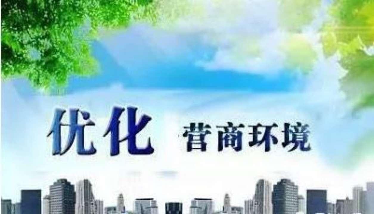 優化營商環境！山東修訂涉企收費目錄清單 并向社會公布