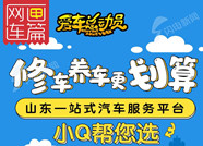 修車養(yǎng)車更劃算！山東一站式汽車服務平臺“小Q幫你選”了解下