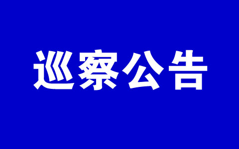 十四屆惠民縣委第八輪巡察公告發(fā)布 附舉報(bào)電話