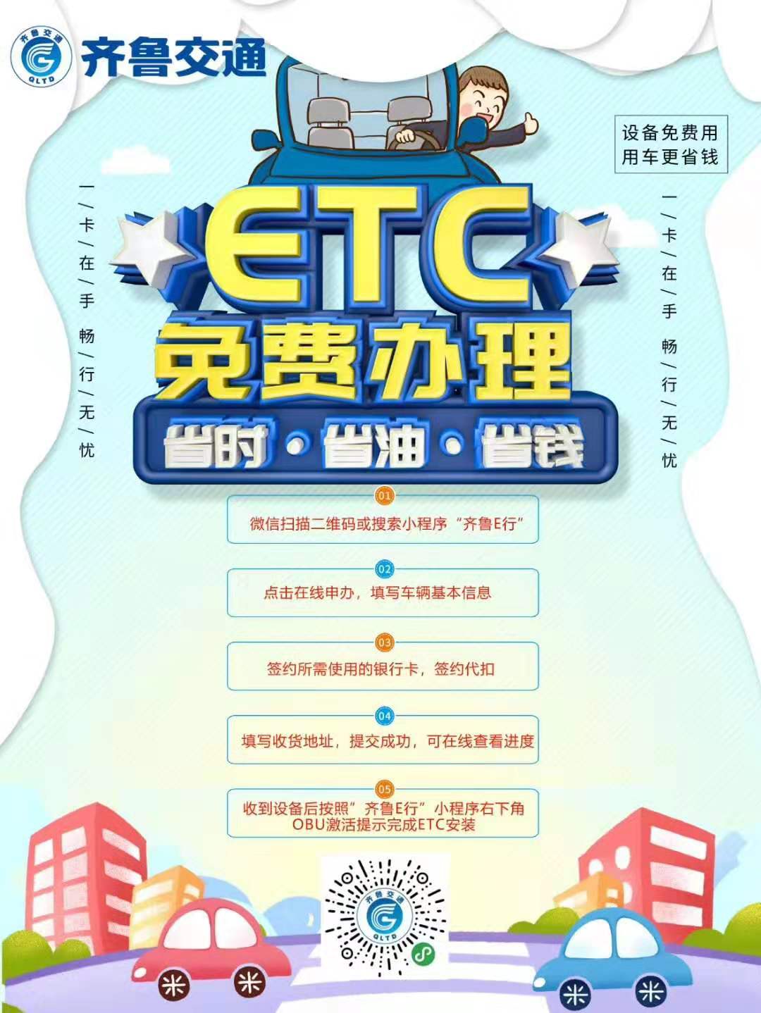 ETC推廣 | 安裝齊魯交通ETC，秒速領取50元通行費代金券！