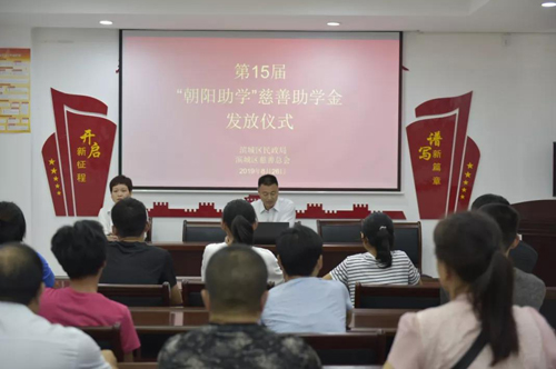 濱城區“朝陽助學”慈善助學金發放 共資助困難學生17人