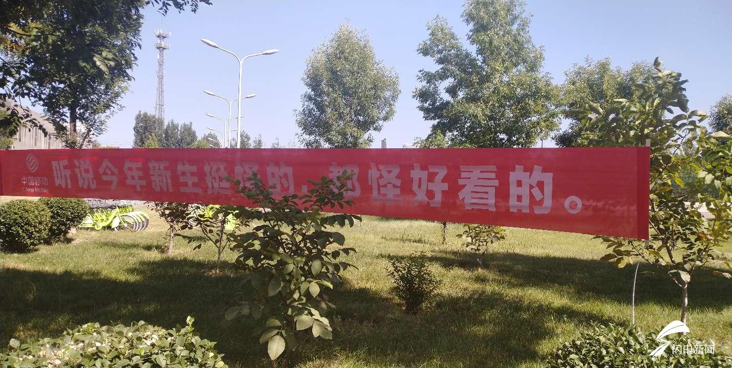 山东这所第一年招生的学校"斗横幅"迎新,总有一款"懂你的心"