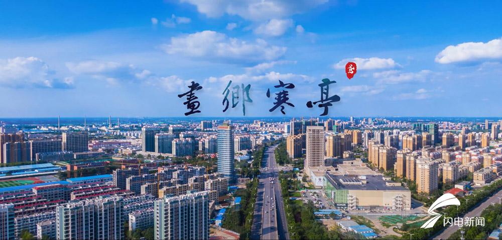 鸢都新城画乡寒亭3分钟视频带你了解一个不一样的潍坊寒亭区