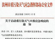 海麗氣象吧丨濱州9月24日0時啟動重污染天氣Ⅱ級應急響應
