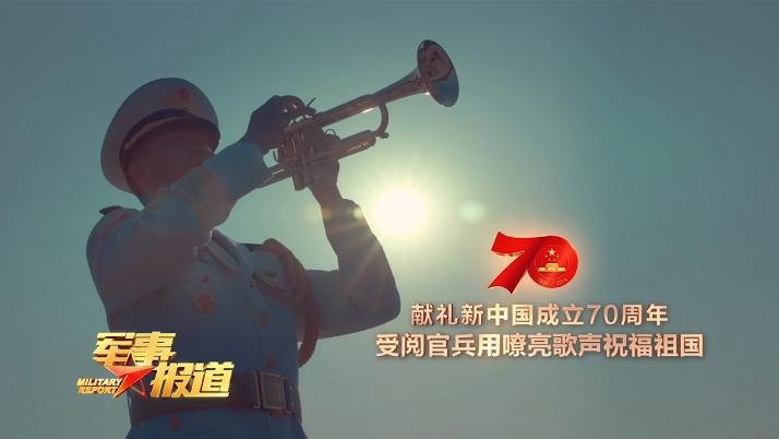 3分鐘 最硬核！閱兵訓練場上合唱《我和我的祖國》