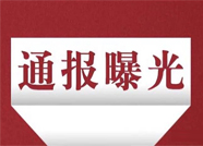 濱州這些企業(yè)車輛違法較多 上榜重點(diǎn)運(yùn)輸企業(yè)“黑榜”