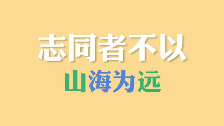 22秒快閃搶先看！山東國際友城合作發展大會10月15日開幕