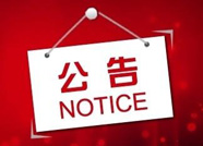 小營方向205國道道路施工 濱州22路公交線路臨時調整