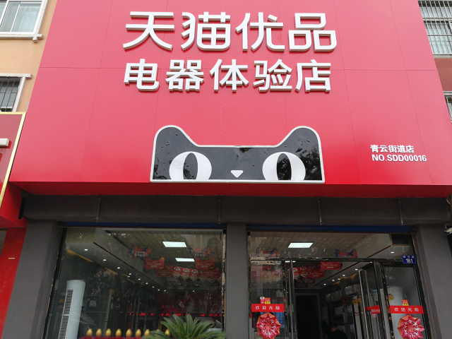 合作共赢 新泰天猫优品店主迎"双十一"开门红