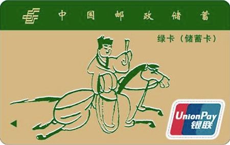 e7b8b6b40a0a31b2946fefaba26f36ea.jpg 邮政储蓄卡3.jpg