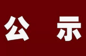 濱州市公示2019年度技能大師工作室建設項目候選單位名單