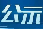 正在公示！濱州無棣這五家單位《農藥經營許可證》通過審核