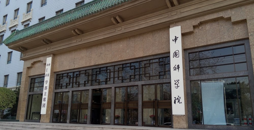 地评线院士增选大手笔催发人才强国加速度