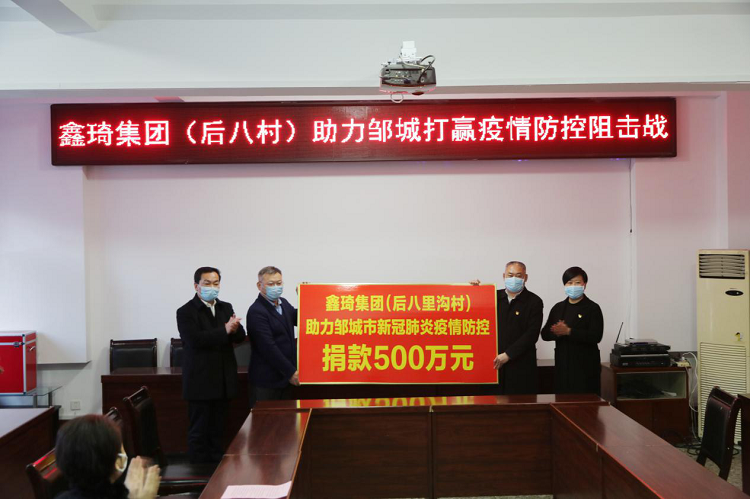 济宁邹城市山东鑫琦集团后八村向邹城市慈善总会捐款500万元