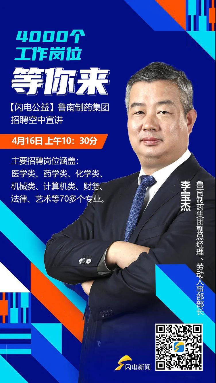 鲁南制药高管空中宣讲来袭,4000个岗位等你来!