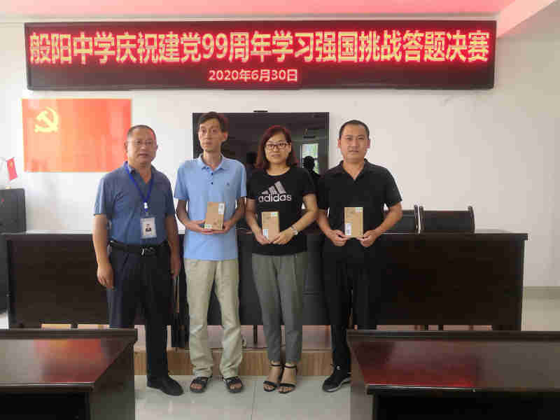 淄博市淄川般阳中学举行庆祝建党99周年学习强国挑战答题竞赛激发全体
