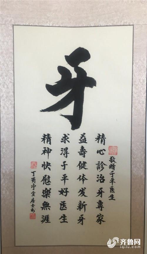 和谐医患:医者仁心 烟台86岁老人赠字表感谢