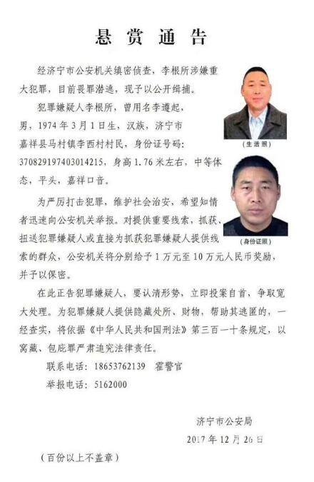 12月26日,济宁市公安局发布悬赏通告,公开缉捕犯罪嫌疑人李根所.