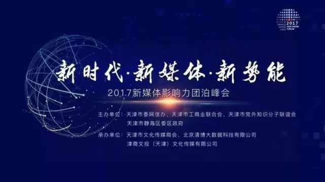 2017新媒体影响力团泊峰会之新时代新阶层新力量论坛举行
