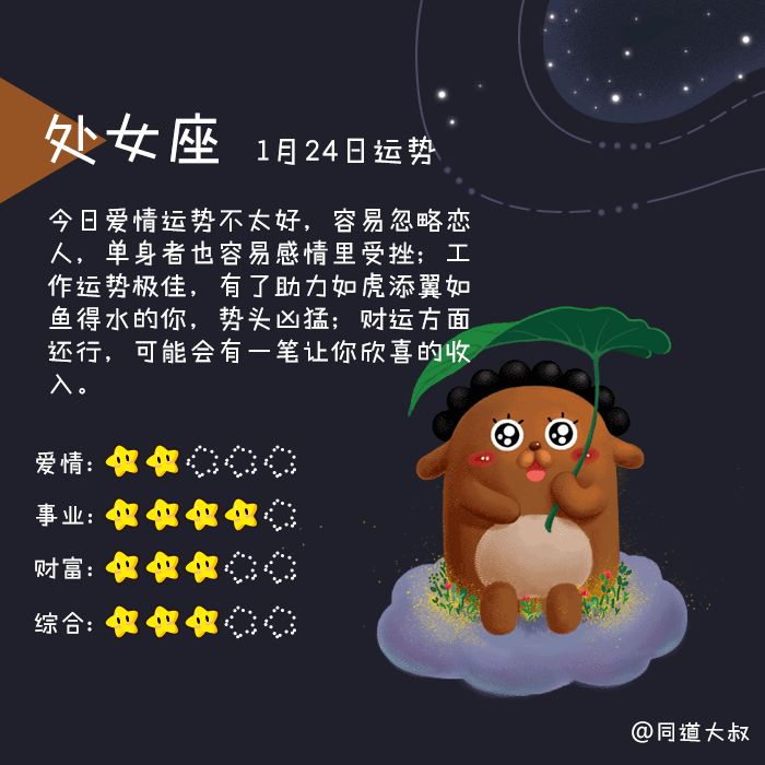 1月24日十二星座运势分析