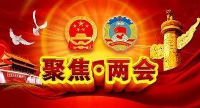 今年两会六大看点吸引全球目光