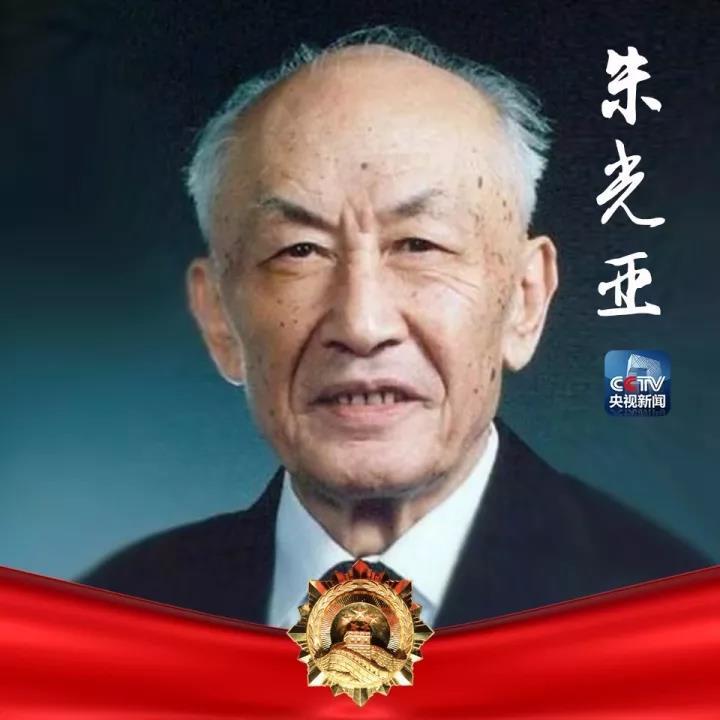 朱光亚魂归"朱光亚星,永耀苍穹.