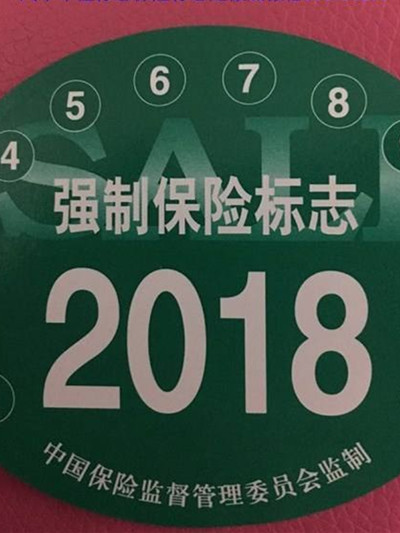 上路行驶的时候,前挡风玻璃上必须要贴这么一个标志:交强险啊