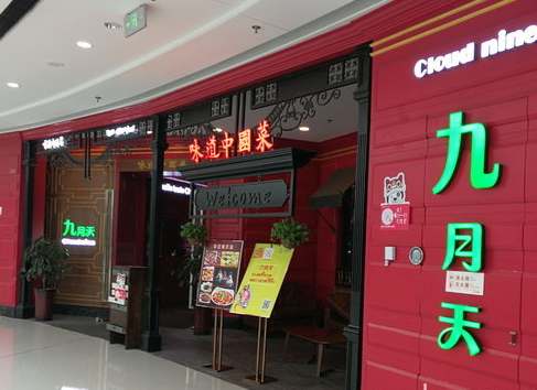 济南餐厅"九月天"没能挨过这个春天,倒闭集体转让