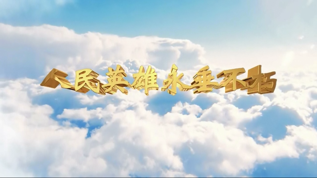 人民英雄永垂不朽