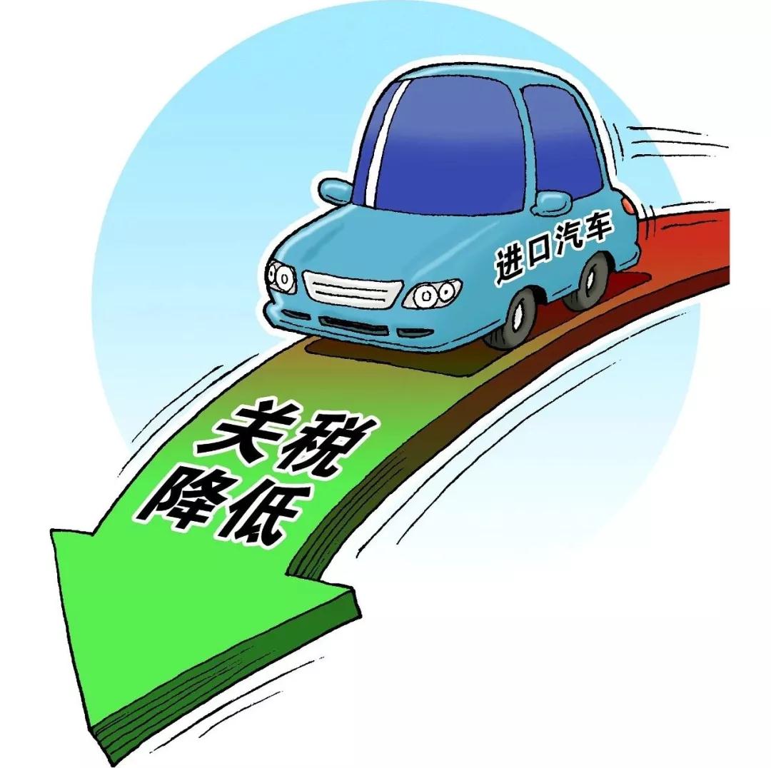 7月1日起汽車進口關稅再降將帶來哪些好處