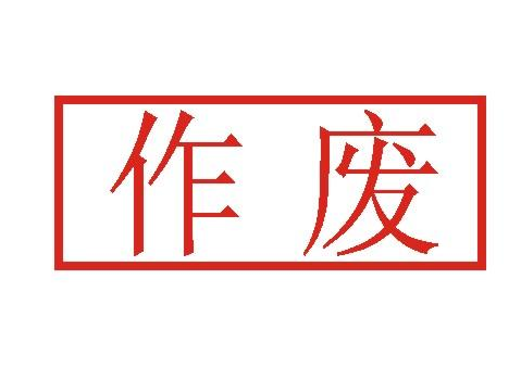 扩散!滨州邹平这1255辆机动车牌证已被强制作废