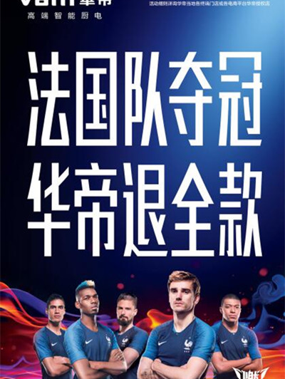 新说法法国队夺冠华帝退全款仪式启动
