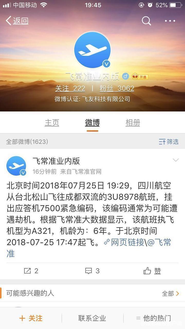 川航否认机组发出过7500紧急编码航班已安全落地
